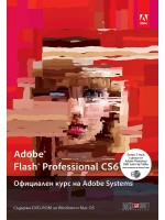 Adobe Flash Professional CS6: Официален курс на Adobe Systems