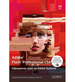Adobe Flash Professional CS6: Официален курс на Adobe Systems