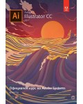Adobe Illustrator CC 2017: Официален курс на Adobe Systems