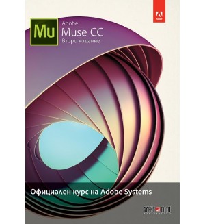 Adobe Muse CC: Официален курс на Adobe Systems