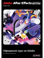 Adobe After Effects 2024. Официален курс на Adobe (черно/бяло издание)