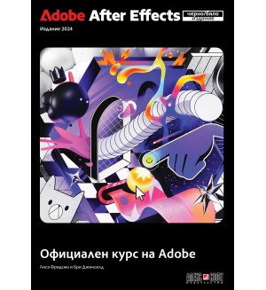 Adobe After Effects 2024. Официален курс на Adobe (черно/бяло издание)