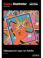 Adobe Illustrator 2024: Официален курс на Adobe