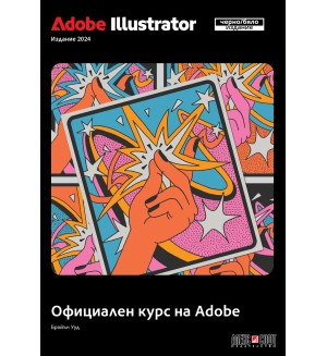 Adobe Illustrator 2024: Официален курс на Adobe