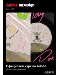 Adobe InDesign: Официален курс на Adobe (черно-бяло издание 2024)