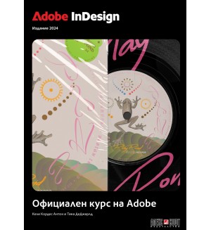 Adobe InDesign: Официален курс на Adobe (черно-бяло издание 2024)