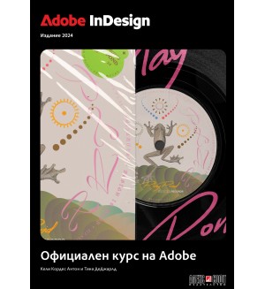 Adobe InDesign: Официален курс на Adobe (издание 2024)