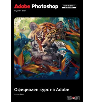 Adobe Photoshop (черно-бяло издание 2024)