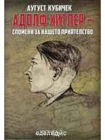 Адолф Хитлер – спомени за нашето приятелство