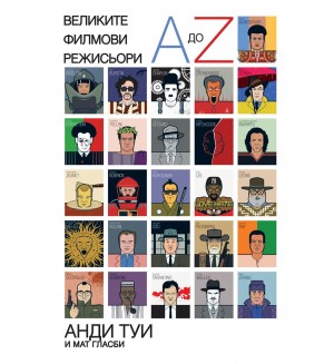Великите филмови режисьори от A до Z