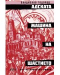 Адската машина на щастието