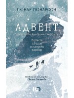 Адвент. Повест за един исландски пастир