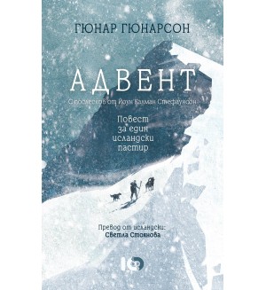 Адвент. Повест за един исландски пастир
