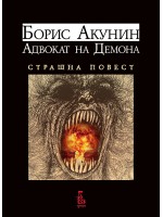 Адвокат на демона. Страшна повест