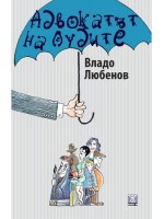 Адвокатът на лудите