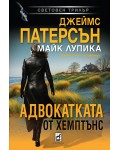 Адвокатката от Хемптънс