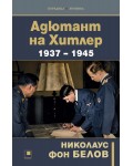 Адютант на Хитлер