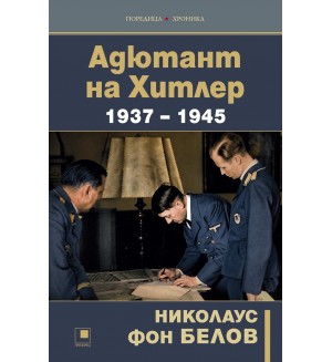 Адютант на Хитлер