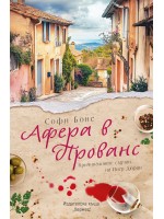 Афера в Прованс
