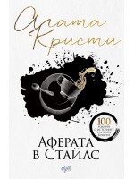 Аферата в Стайлс (ново издание)