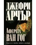 Аферата Ван Гог