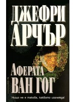 Аферата Ван Гог