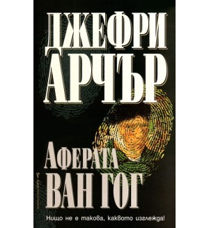 Аферата Ван Гог