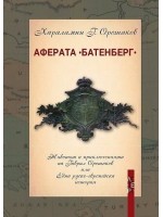 Аферата „Батенберг“