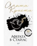 Аферата в Стайлс (ново издание)
