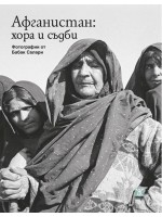 Афганистан: хора и съдби (твърди корици)