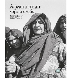 Афганистан: хора и съдби (твърди корици)