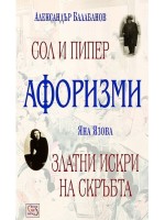 Афоризми: Сол и пипер. Златни искри на скръбта (твърди корици)