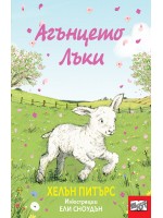 Агънцето Лъки