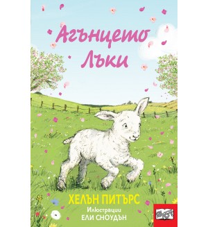 Агънцето Лъки