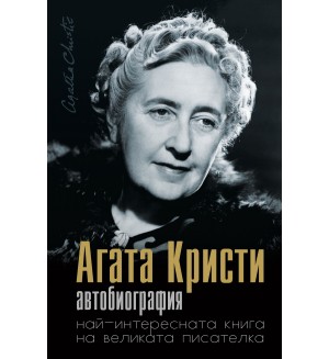 Агата Кристи. Автобиография