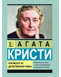 Агата Кристи: Кралицата на детективския роман