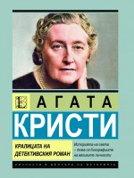 Агата Кристи: Кралицата на детективския роман