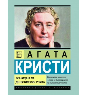 Агата Кристи: Кралицата на детективския роман