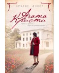 Агата Кристи. Любов и романи – един вдъхновяващ живот