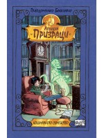 Агенция Призраци 2: Кошмарното семейство