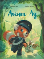 Агент Лу