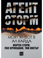 Агент Сторм. Моят живот в „Ал Кайда“
