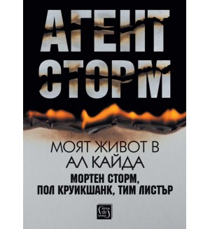 Агент Сторм. Моят живот в „Ал Кайда“