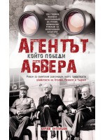 Агентът, който победи Абвера