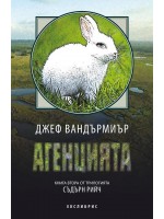 Агенцията (Съдърн Рийч 2)