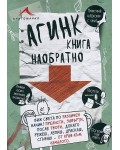 Агинк: Книга наобратно