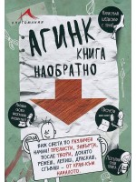 Агинк: Книга наобратно