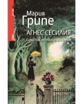 Агнес Сесилия. Една тайнствена история