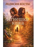 Агнешка кожа
