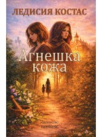 Агнешка кожа
